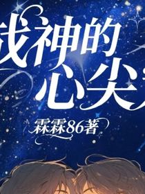 战神的心尖宠