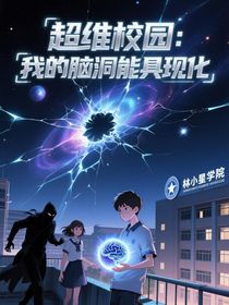 超维校园：我的脑洞能具现化