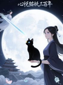 心悦猫妖三百年