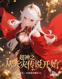 超神之从天灾传说开始