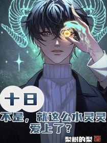 十日：不是，就这么水灵灵地爱上了？