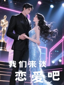 我们来谈恋爱吧