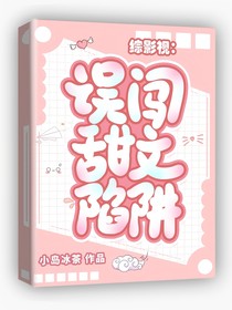 综影视：误闯甜文陷阱