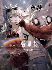 奥特：灿灿萱草花