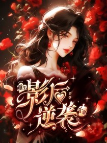 璀璨复仇：影后重生撕碎绿茶小白花