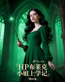 HP布莱克小姐上学记