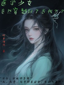 医学少女竟然穿越到了古代？？