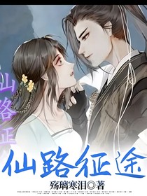 仙路征途