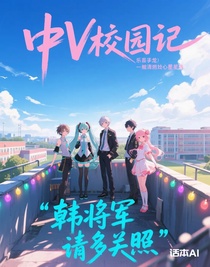 中V校园记