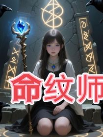 命纹师