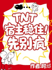 TNT：宿主稳住！先别疯