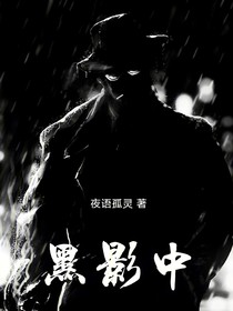 黑影中