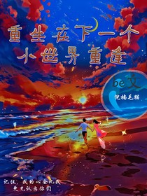 重生在下一个小世界重逢