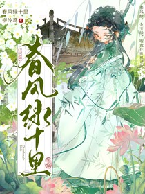 春风绿十里