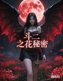 斗二之花的秘密
