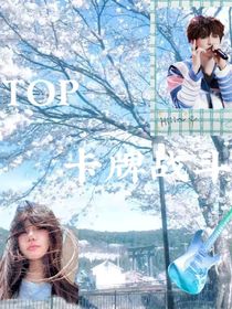 TOP登录少年组合：卡牌战斗