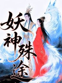 妖神殊途