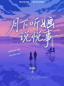 月下听婳说悦事