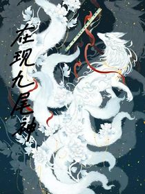 在现九尾神