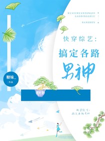 快穿综艺：搞定各路男神