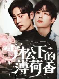雪松下的薄荷香