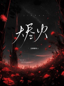 烬火余温