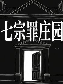 玫瑰庄园中的死亡七日