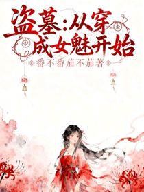 盗墓：从穿成女魅开始
