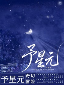 予星元