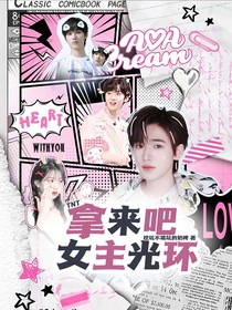 TNT拿来吧女主光环