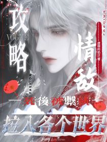 死后被系统拉入各个世界攻略情敌
