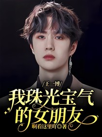 王一博：我珠光宝气的女朋友