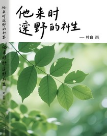 他来时遍野丛生
