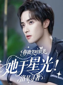 你微笑时很美：她于星光