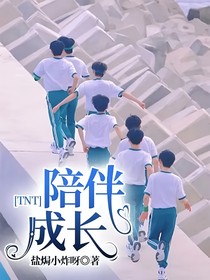TNT：陪伴成长