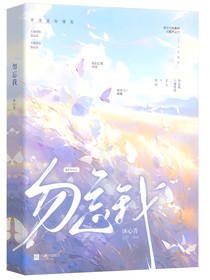 （沐心青）勿忘我