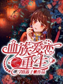 血族爱恋之重生