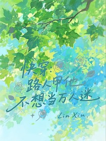 快穿：路人甲他不想当万人迷