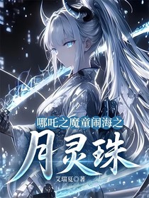 哪吒之魔童闹海之月灵珠