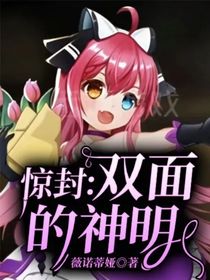 惊封：双面的神明