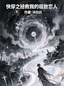 快穿之：拯救我的宿敌恋人