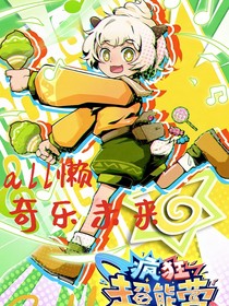 all懒：奇乐未来