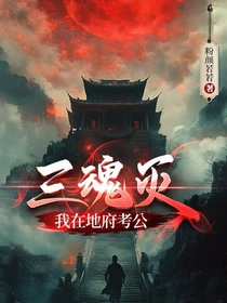 三魂灭！我在地府考公