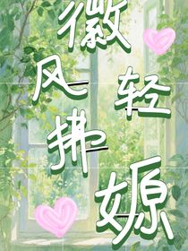 徽风轻拂嫄