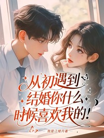 从初遇到结婚你什么时候喜欢我的