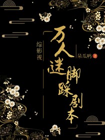 综影视：万人迷脚踩剧本