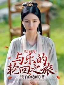 综影视：与乐的轮回之旅