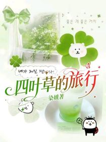 四叶草的旅行