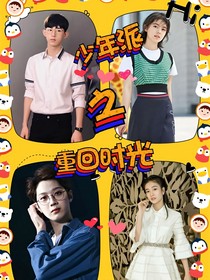 少年派之重回时光