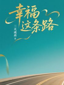 幸福这条路
